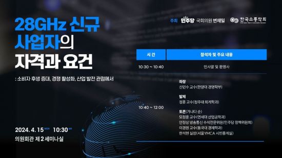 제4이통 출범 앞두고…신규사업자 자격·요건 토론회 개최