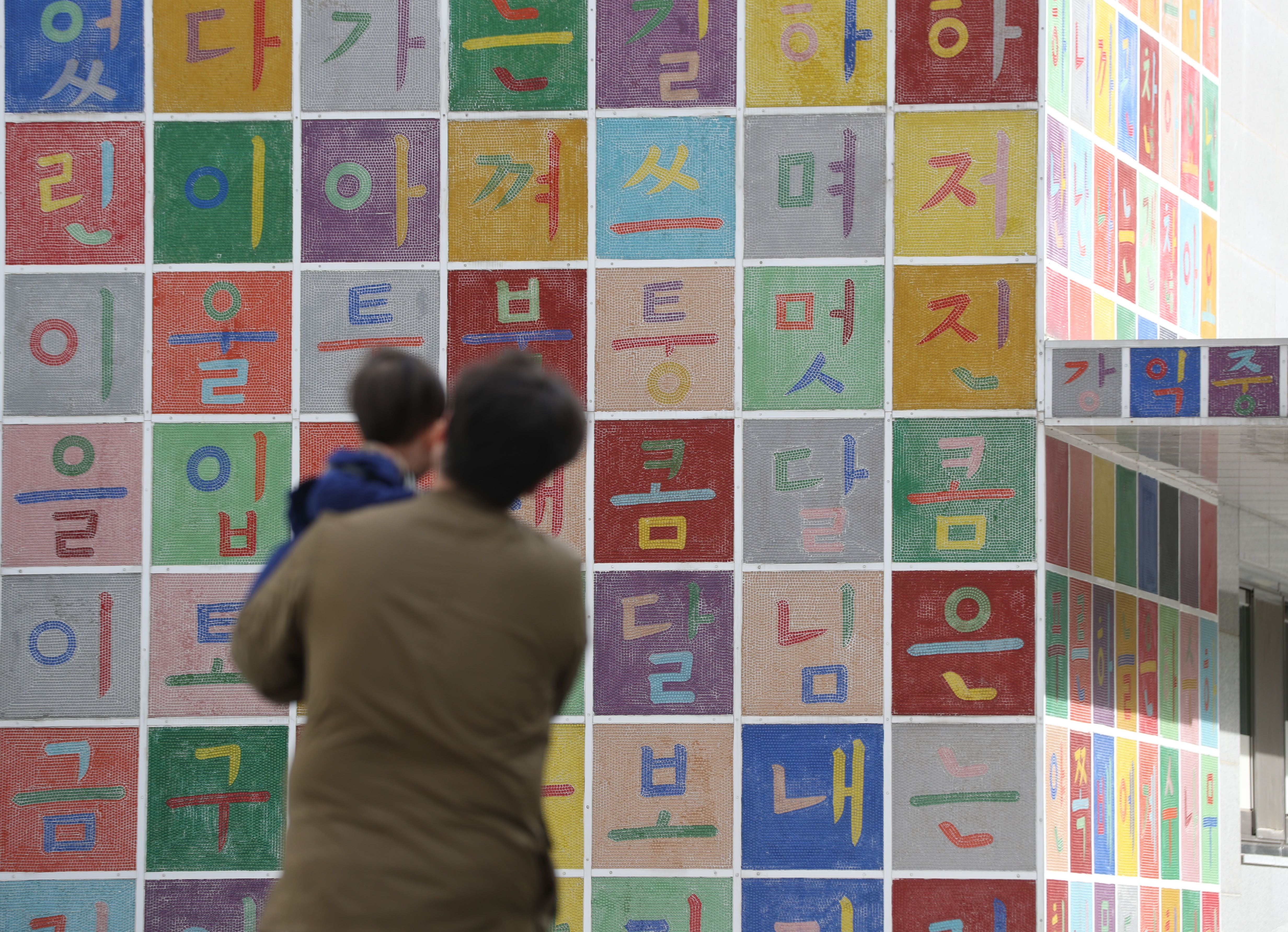 경기 용인시 기흥구 경기도어린이박물관을 찾은 시민들이 외벽에 그려진 한글벽화를 지나가고 있다./뉴스1