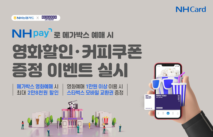 NH페이, 메가박스 예매시 최대 2만8천원 할인 : 네이트 뉴스