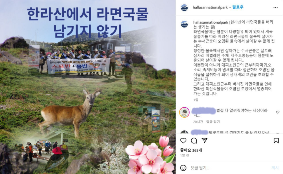 한라산국립공원관리소가 지난 3월30일 인스타그램에 ‘라면국물 남기지 않기’ 캠페인을 홍보하고 있다. 인스타그램 갈무리