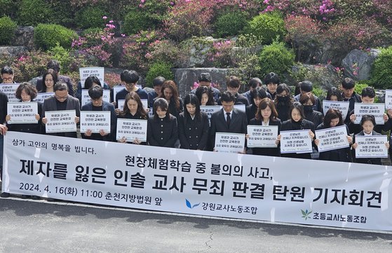 16일 강원 춘천지방법원 앞에서 열린 제자를 잃은 인솔 교사 무죄 판결 탄원 기자회견. 연합뉴스