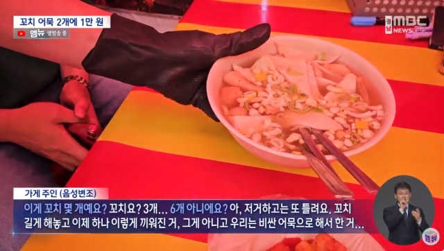 경남 창원 군항제의 먹거리 마켓에서 주문한 꼬치 어묵. 경남MBC 보도 캡처