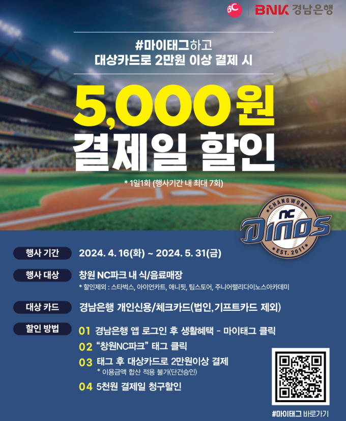BNK경남은행, 5월 말까지 창원 NC파크·빕스 마이태그 이벤트