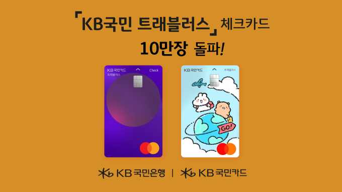 KB국민카드, 나흘만에 트래블러스 체크카드 10만장 발급