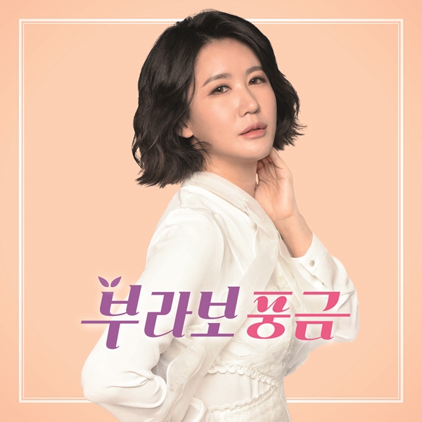 가수 풍금, 데뷔 10년 만에 첫 정규 앨범 '부라보 풍금' 발매 | 네이트 연예