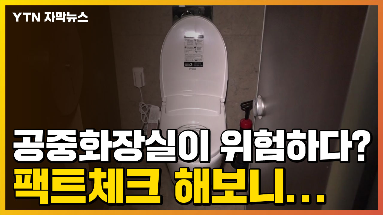 자막뉴스] 공중화장실이 위험하다? 팩트체크 해보니… : 네이트 뉴스