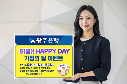 광주은행 KJ카드, 5월 가정의 달 이벤트…300명 경품 제공